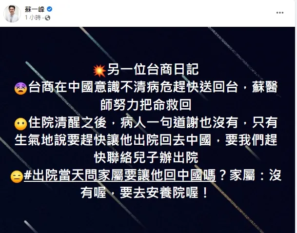蘇一峰透露，但家屬要把台商送到安養院。引自蘇一峰臉書