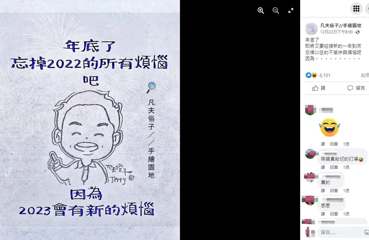 原創者在12/27於臉書發表此圖文。翻攝自臉書「凡夫俗子//手繪園地」
