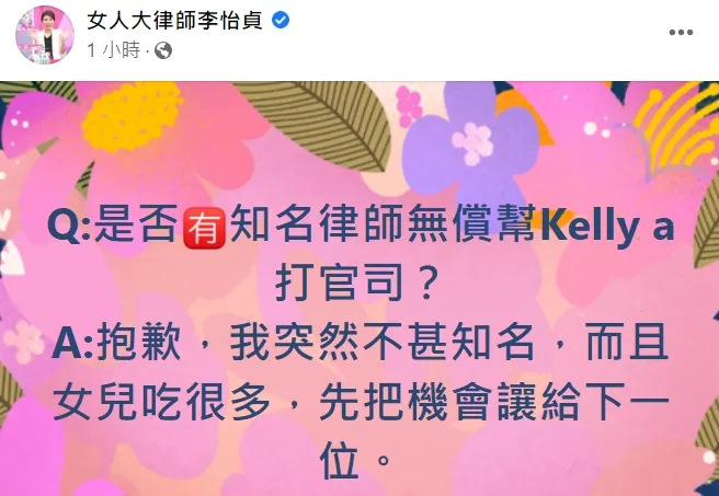 翻攝自臉書「女人大律師李怡貞」