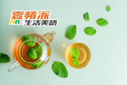 壹蘋派生活美語　探索薄荷的絕妙世界（二）