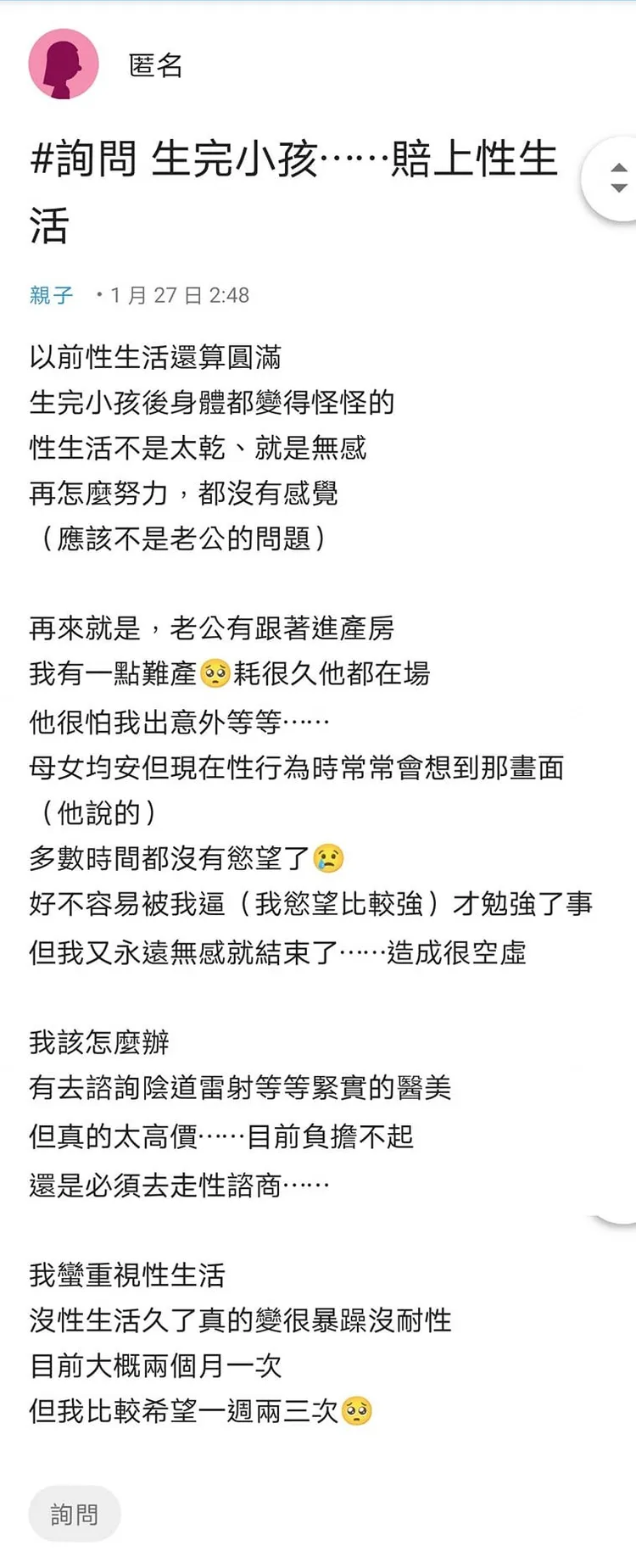 一名女網友在網路上PO文，指她產後丈夫就對她性趣缺缺。翻攝《Dcard》論壇