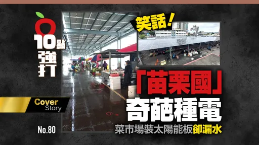 壹蘋10點強打|笑話!「苗栗國」奇葩種電 菜市場裝太陽能板卻漏水