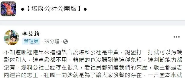 爆料公社管理員發文澄清。翻攝自臉書「爆廢公社公開版」