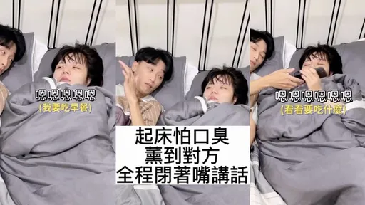 小倆口起床口臭熏人 靠這招點早餐!網傻眼開噴:快去刷牙