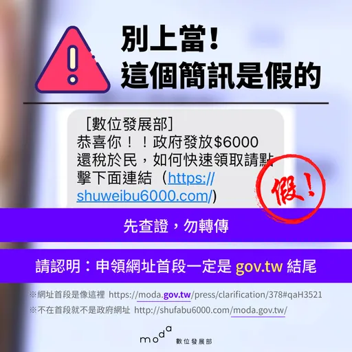 小心上當!政府發6000簡訊是假的 數位部教你如何辨別