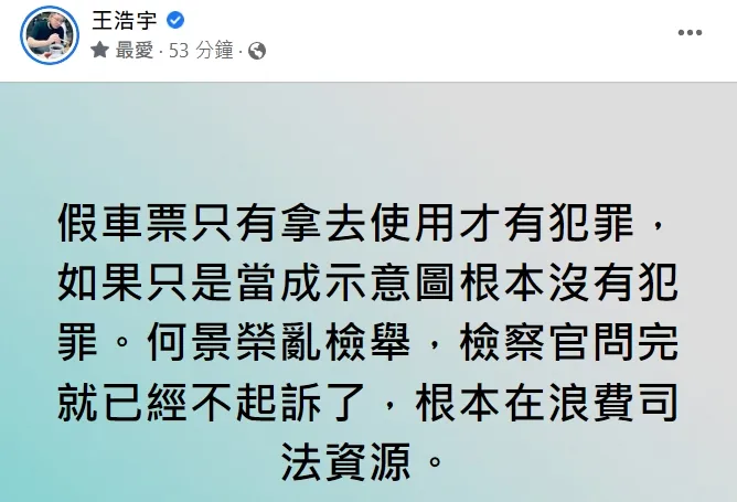 翻攝自王浩宇臉書