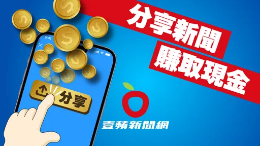 壹蘋感謝祭！分享壹蘋新聞賺現金　點越多賺越多