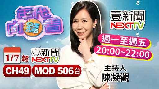 蔡衍明被指「國台辦狗腿」 怒告陳凝觀、《壹電視》求償300萬!結果出爐