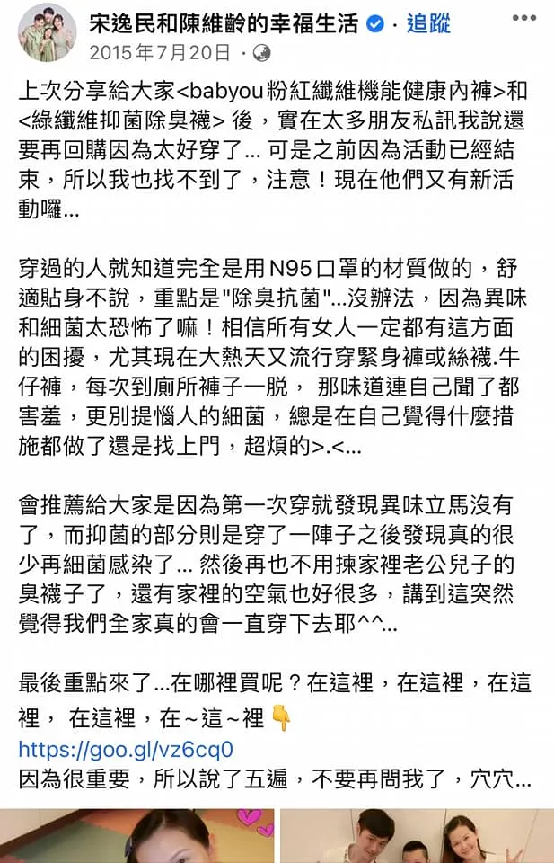 陳沂還翻出宋氏夫妻粉專在2015年7月業配除臭內褲的貼文。翻攝陳沂臉書