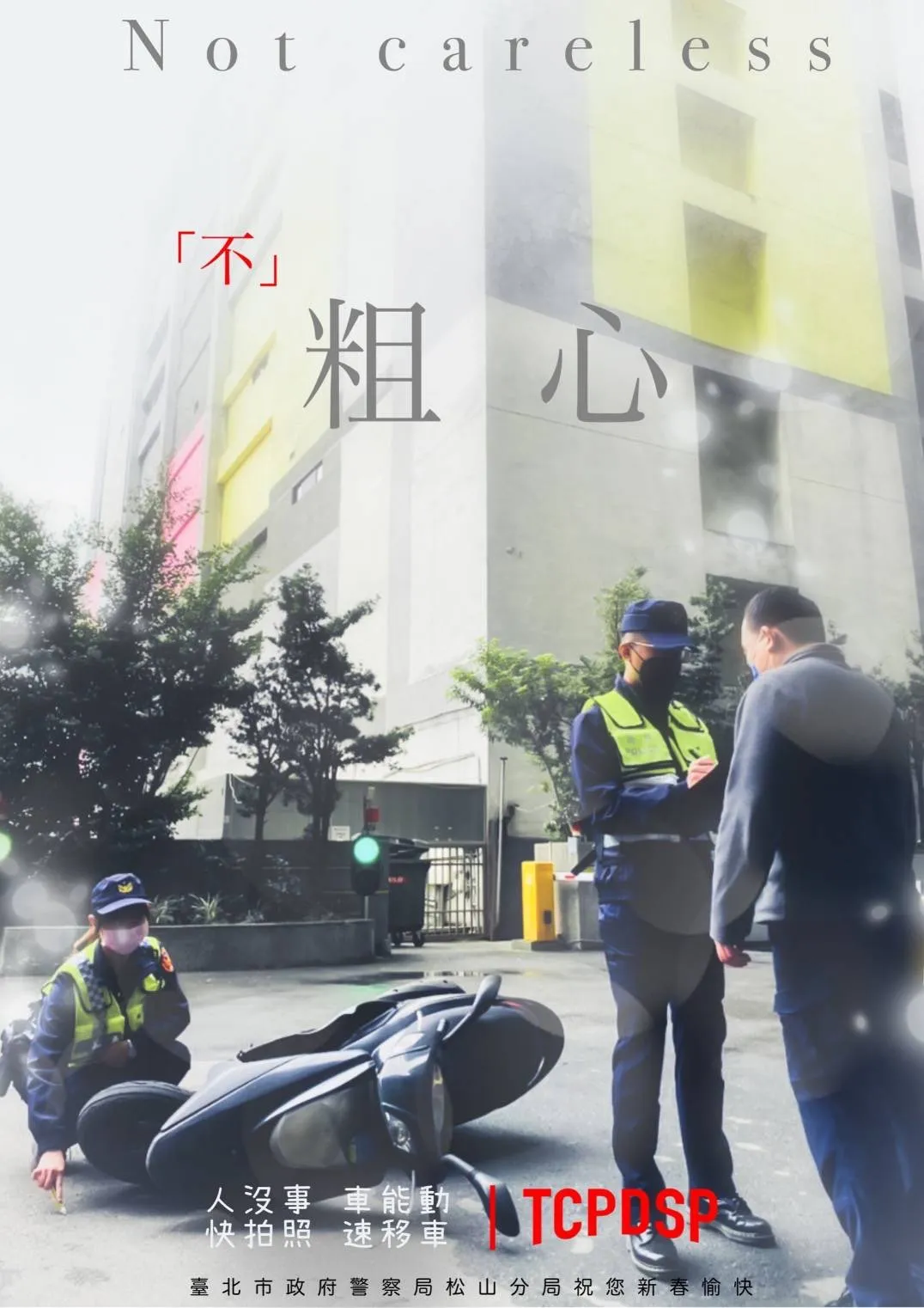 松山分局製作「初(出)發」、「初(出)門」、「不粗心」等交通順暢專題海報。警方提供