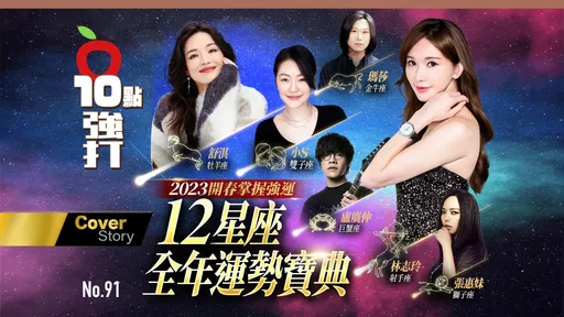 壹蘋10點強打|2023開春掌握強運 12星座全年運勢寶典