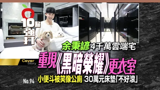 壹蘋10點強打|余秉諺4千萬雲端宅 重現《黑暗榮耀》更衣室