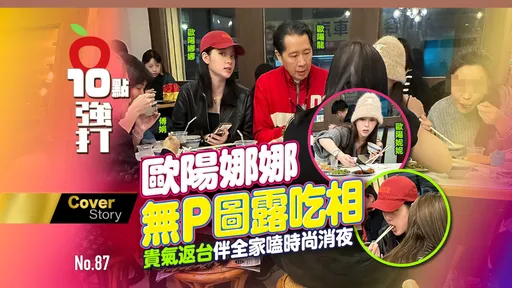 壹蘋10點強打|歐陽娜娜無P圖露吃相 貴氣返台伴全家嗑時尚消夜