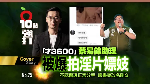壹蘋10點強打|蔡易餘助理被爆拍淫片嫖妓 傷透正宮分手!臉書突改名刪文
