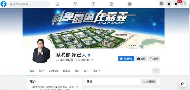 民進黨籍蔡易餘臉書粉絲專頁，目前有7.3 萬粉追蹤。取自臉書蔡易餘家己人