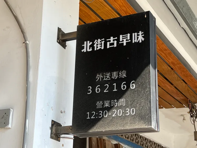 東林北街的「北街古早味」剉冰店營業時間從中午12點半到晚上8點半。蔡宇凌攝