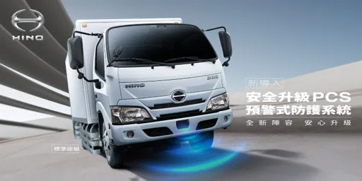 HINO 300系商用車安全再升級 全新導入PCS預警式防護系統