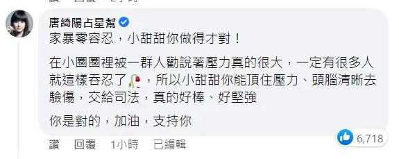 唐綺陽替小甜甜打氣。引自小甜甜臉書