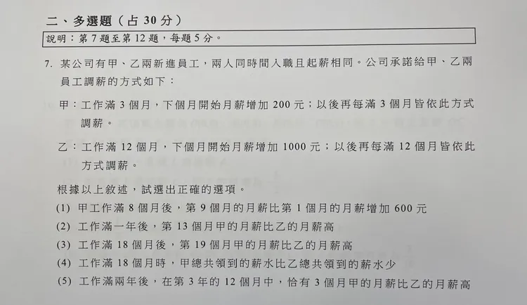 數A多選第7題「薪水」入題。翻攝學測題目
