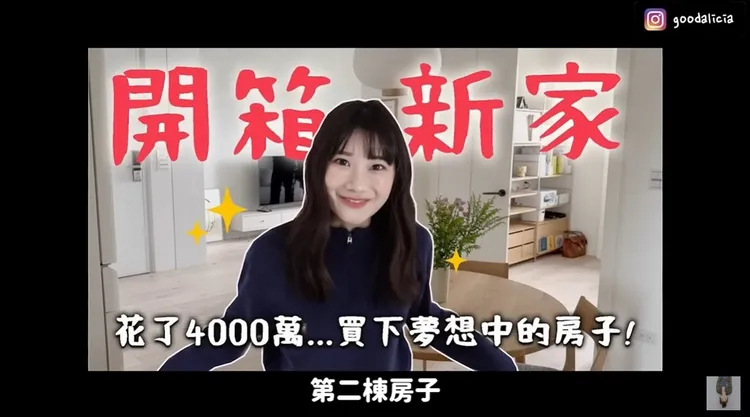 愛莉莎莎公開2022年人生五件大事，第二件事是買了人生第二間新房。翻攝《愛莉莎莎 Alisasa》的YouTube頻道