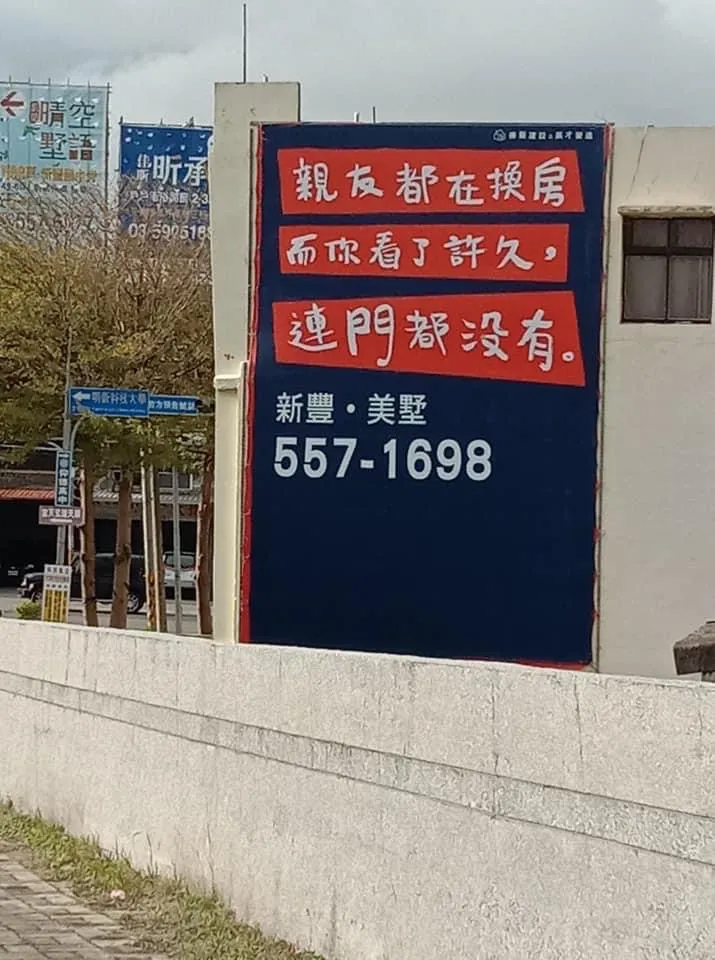 新竹新豐鄉建案廣告。讀者提供