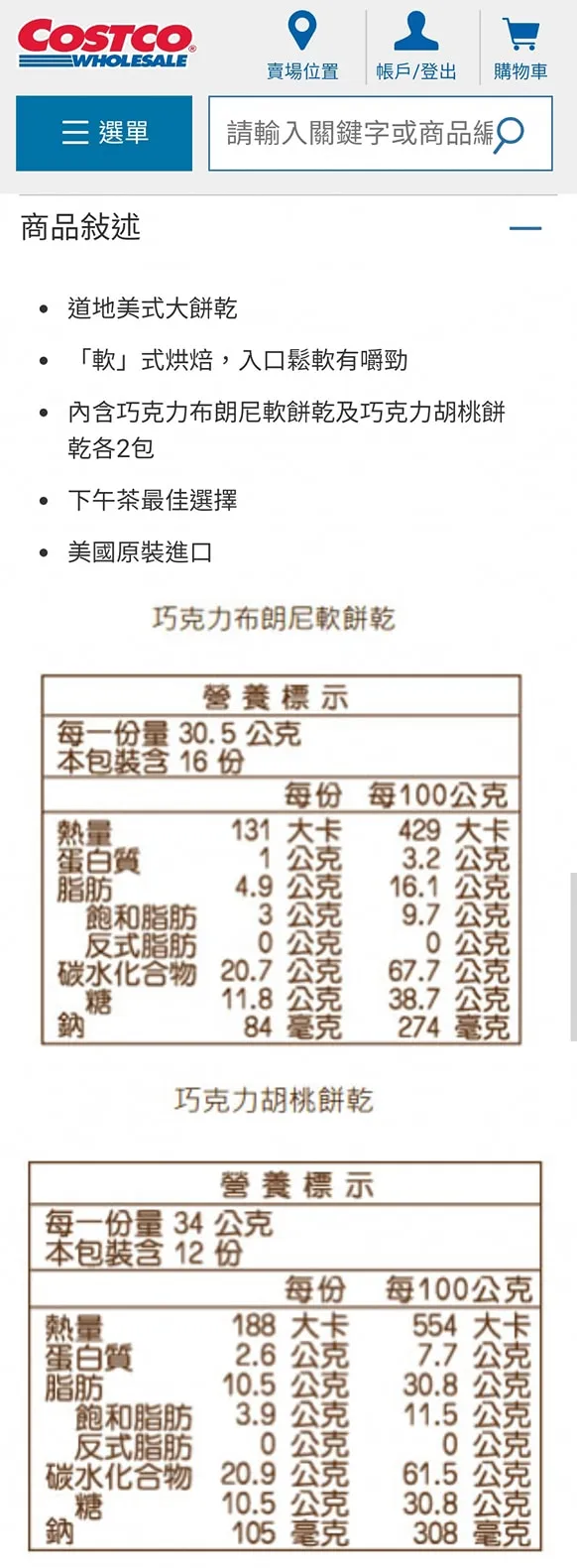 有網友PO出該款餅乾商品標示，並寫道「買東西的時候建議看清楚商品名稱再買。」翻攝《Costco好市多 商品經驗老實說》社團