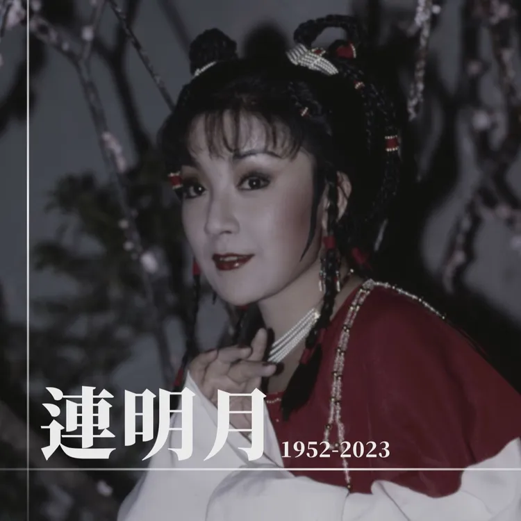 連明玥1985年於歌仔戲《才子佳人西廂記》中飾演紅娘。翻攝華視時光驛站臉書