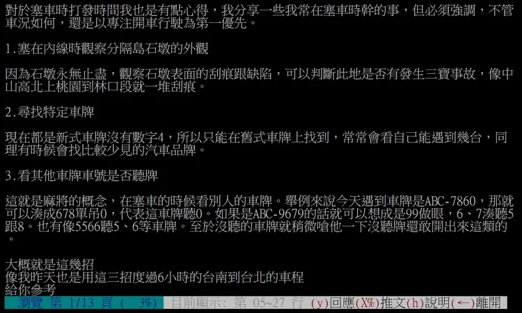 春節路上遇到塞車怎麼打發塞車時間？神人網友提出3妙招解悶。翻攝《台大批踢踢》