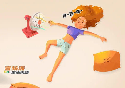 壹蘋派生活美語 溫室效應影響睡眠