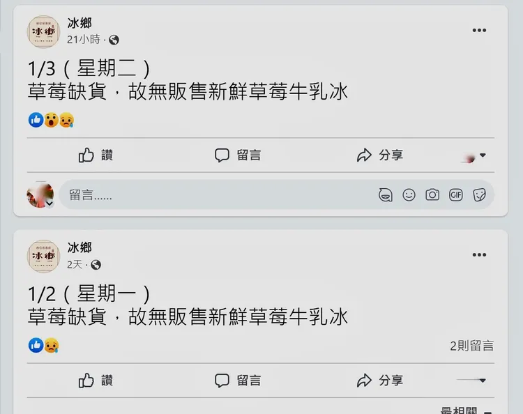 「冰鄉」去年12月公告人氣商品草莓牛乳冰將開賣後，一個月以來卻經常又補公告暫停銷售。翻攝冰鄉臉書