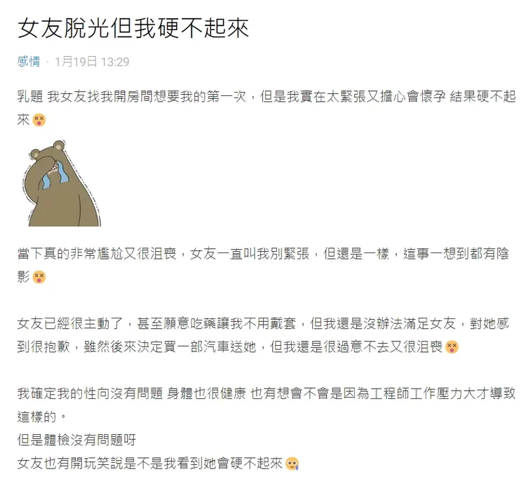 原po將第一次愛愛的經驗分享給網友，並且求助。翻攝論壇Dcard