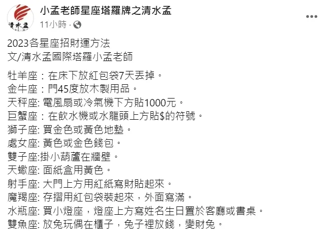 命理師小孟老師教12星座如何招財。翻攝臉書粉專《小孟老師星座塔羅牌之清水孟》