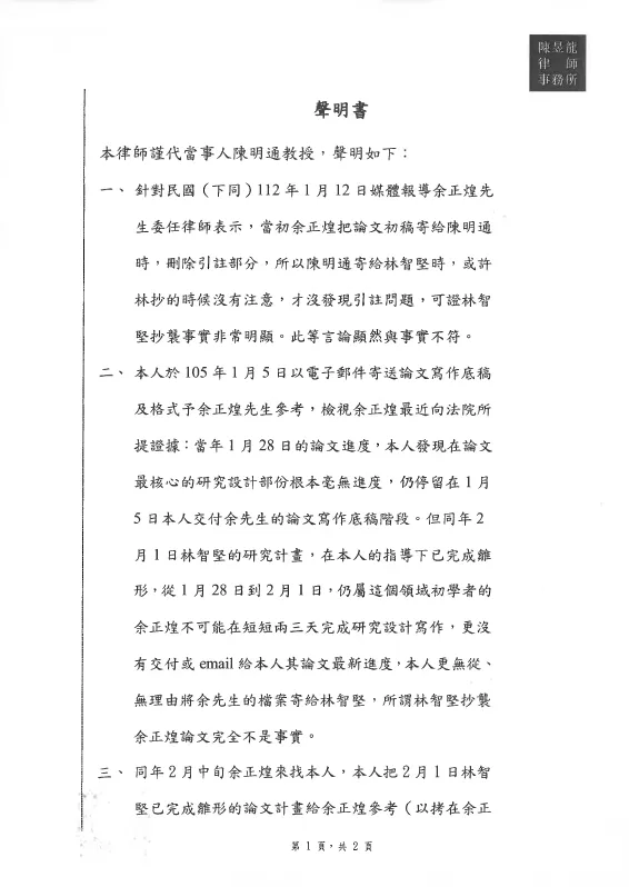 陳明通稍早發布最新聲明，否認林智堅抄襲余正煌論文。陳明通委任律師陳昱龍提供
