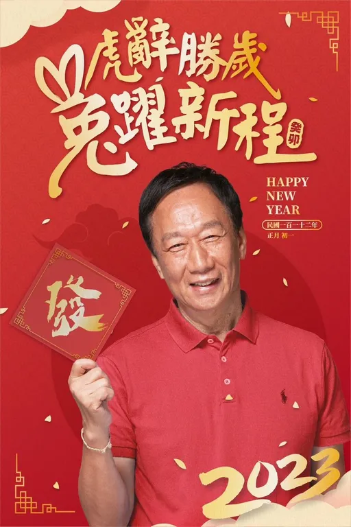 郭台銘除夕夜向大家拜年 這句祝賀詞讓他最有感