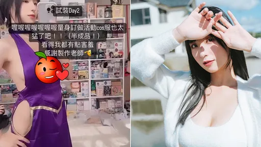 正妹變裝「羞露美乳」卻被評這10字 蘋蘋澎澎直呼太嚴格