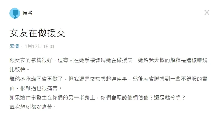 原PO說，發現女友從事援交，女友的解釋居然是賺錢比較快。翻攝論壇Dcard