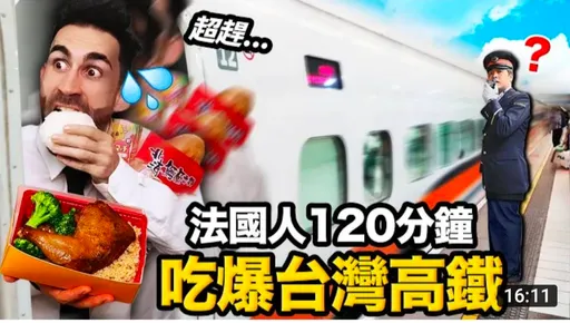 法國人120分鐘吃爆高鐵食物 評價最高的竟是它