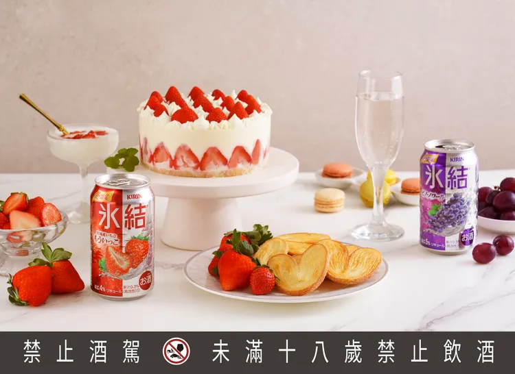 「KIRIN冰結調酒-宮城草莓」、「KIRIN冰結調酒-黑皮諾葡萄」的甜蜜滋味，讓大家「呷甜甜過好年」。業者提供