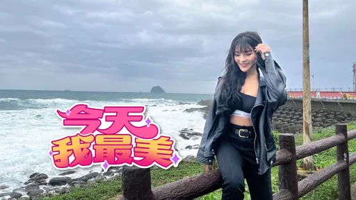 今天我最美｜17直播主芸芸小腰精　鋼管舞秘技粉絲敲碗