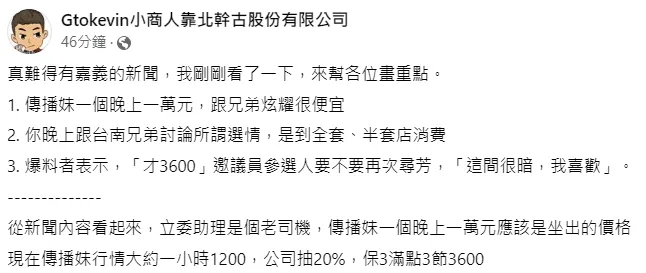 翻攝自臉書「Gtokevin小商人靠北幹古股份有限公司」