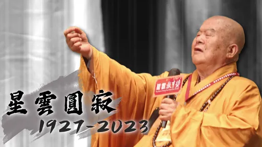 星雲圓寂|大師笑看生死 曾說:把疼痛當好朋友!人生會不一樣