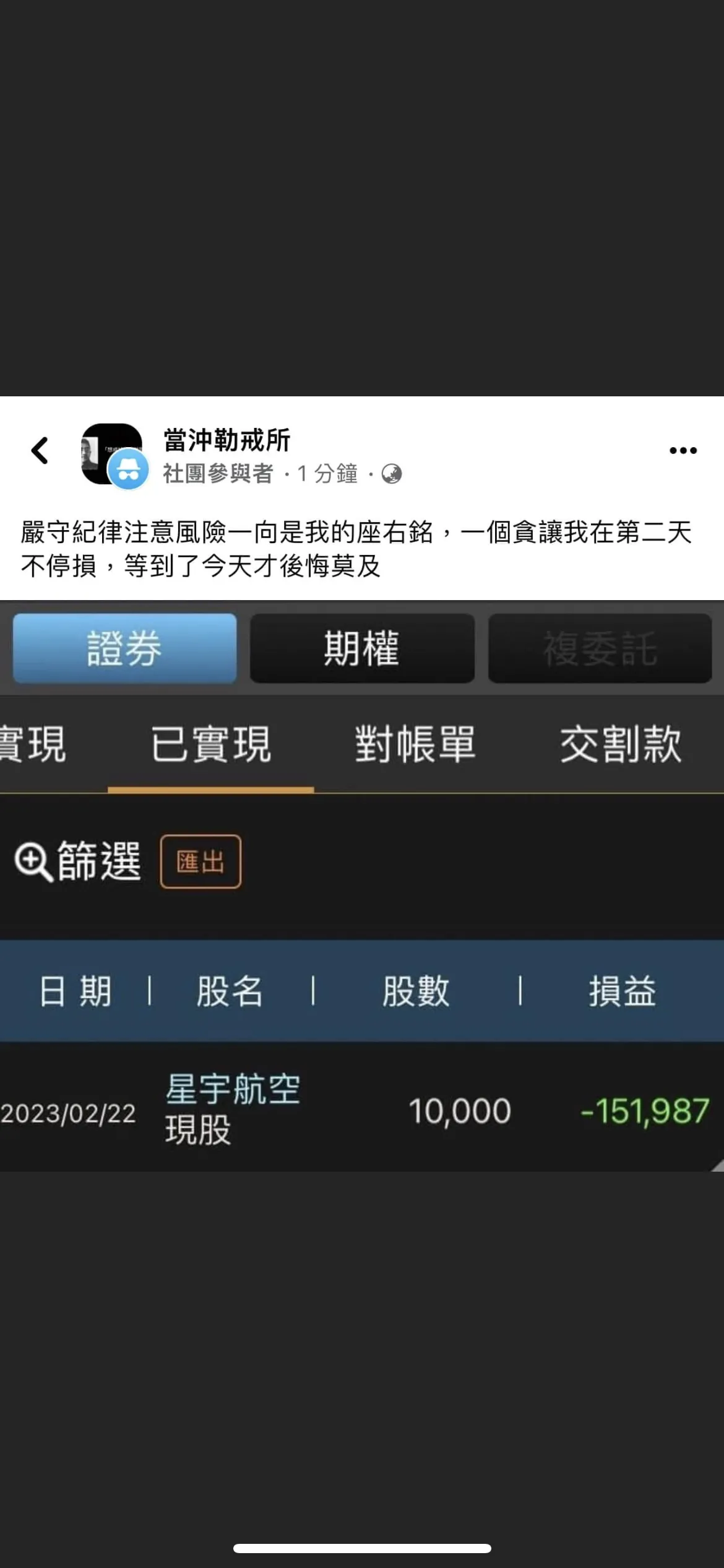 網友貼出對帳單,買進星宇航空短短2天損失逾15萬。翻攝當沖勒戒所