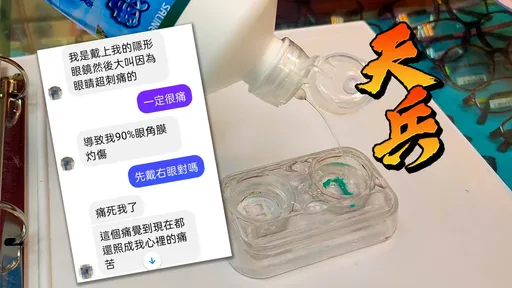 獨家|扯!眼鏡行誤把酒精當生理食鹽水 隱形眼鏡戴上瞬喊「眼瞎了」視力只剩0.04