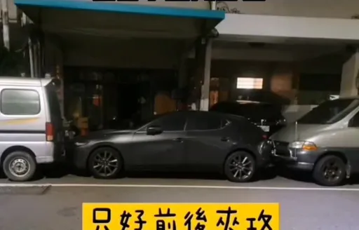 車停民宅門口3.5小時影響出入　住戶怒了！使出「前後夾攻」這一招