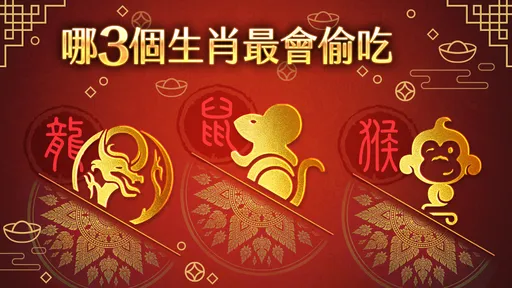 避開渣男渣女！這3個生肖最會偷吃　屬龍「喜歡被崇拜」