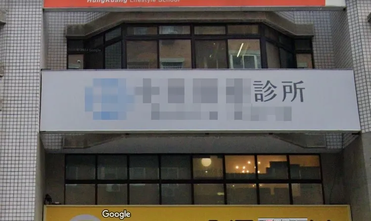 張姓院長與白姓護理師任職的診所。翻攝Google街景