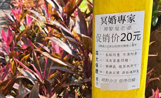 校园惊见冥婚广告「娶鬼老婆」 20元还可抽宾士!业者这么说