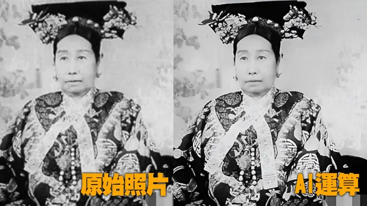 記者嘗試丟入慈禧太后老照片做比較。引自CodeFormer網站