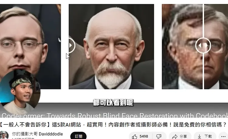 自動把老照片細微處都補足，連皺紋都補好補滿，相當自然。引自YT頻道：你的攝影大哥 Davidddodle 