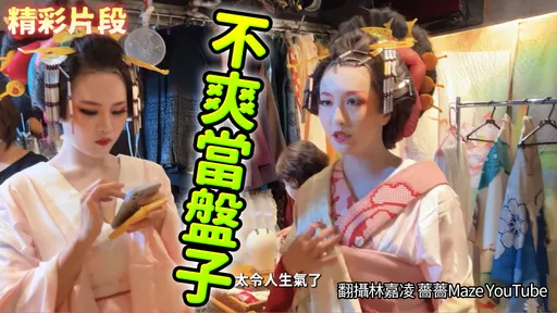 薔薔日本體驗花魁被坑13000　網洗版1星負評！店家回應了